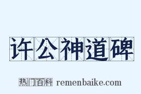许公神道碑是什么意思的图片